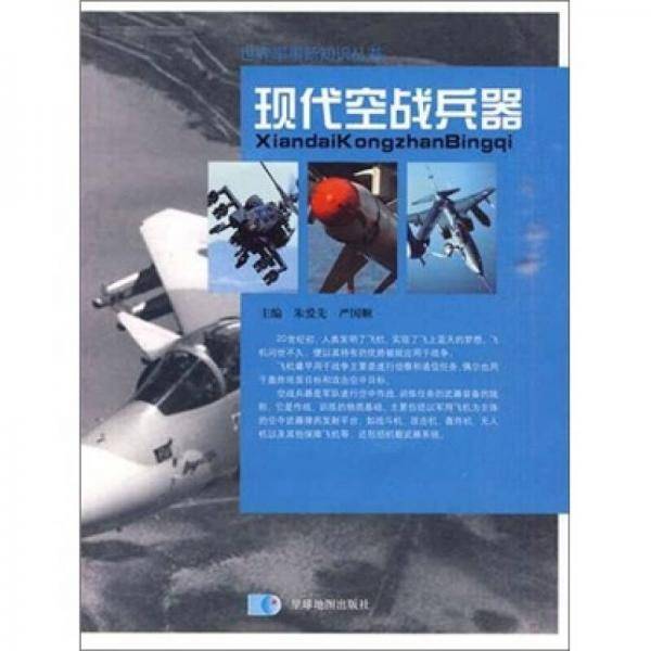 现代空战兵器