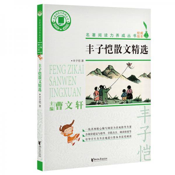 丰子恺散文精选/名著阅读力养成丛书