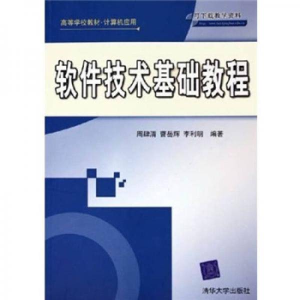 软件技术基础教程