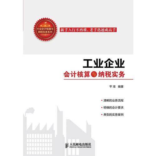 工业企业会计核算与纳税实务