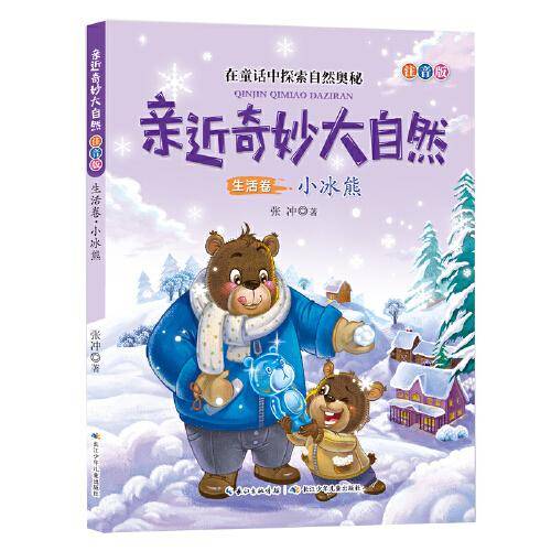 亲近奇妙大自然（注音版）生活卷，小冰熊，在童话中探索自然奥秘