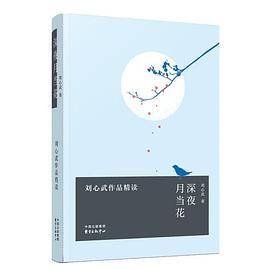 深夜月当花――刘心武作品精读