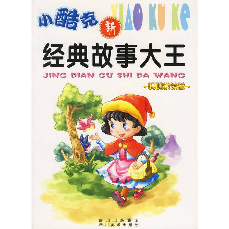 小酷克新经典故事大王