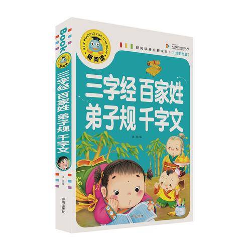 三字经 百家姓 弟子规 千字文