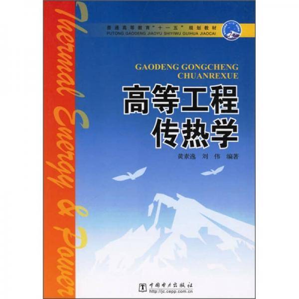 高等工程传热学