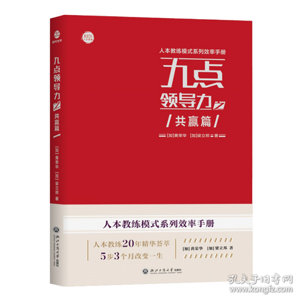九点领导力之共赢篇