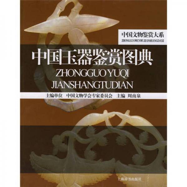 中国玉器鉴赏图典