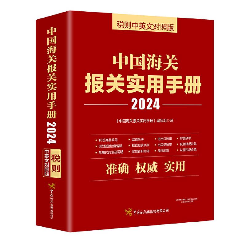 中国海关报关实用手册（2024）