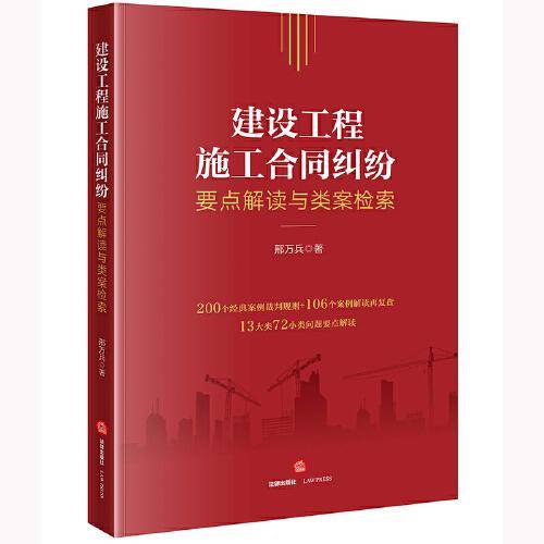 建设工程施工合同纠纷要点解读与类案检索