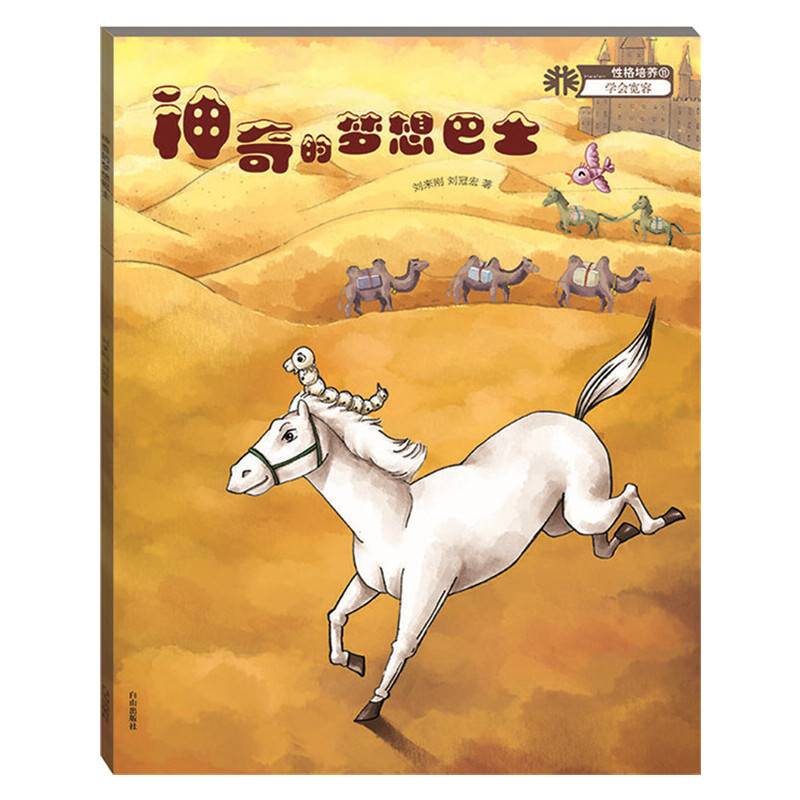 动物故事：神奇的梦想巴士