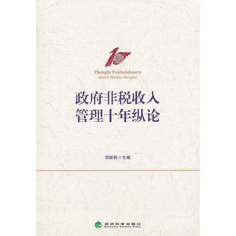 政府非税收入管理十年纵论