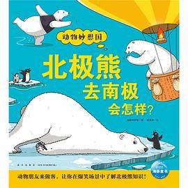 北极熊去南极会怎样？