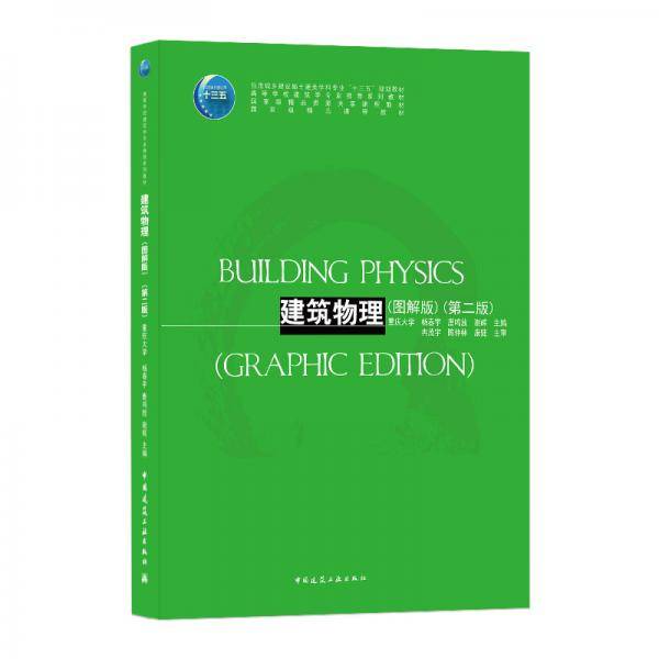建筑物理（图解版）（第二版）