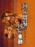 国际贸易与国际金融.第四版