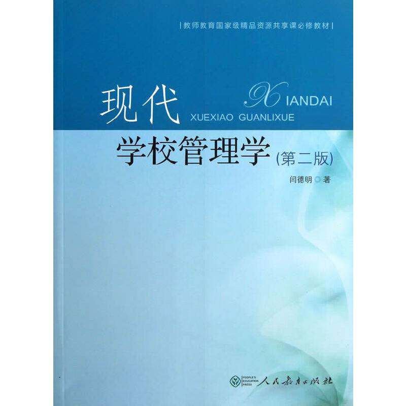 教师教育国家级精品资源共享课必修教材：现代学校管理学（第2版）