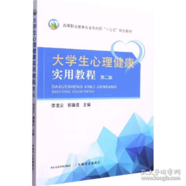 大学生心理健康实用教程 李凌云