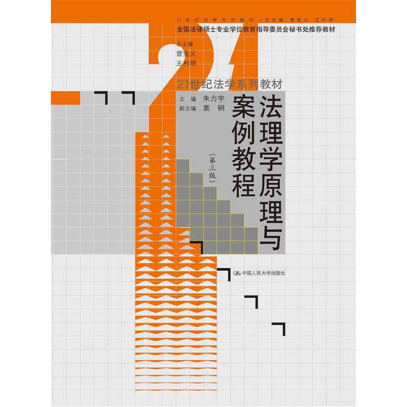 法理学原理与案例教程