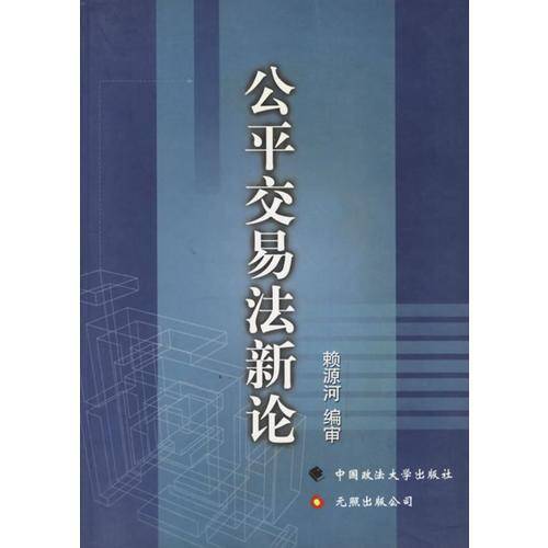 公平交易法新论