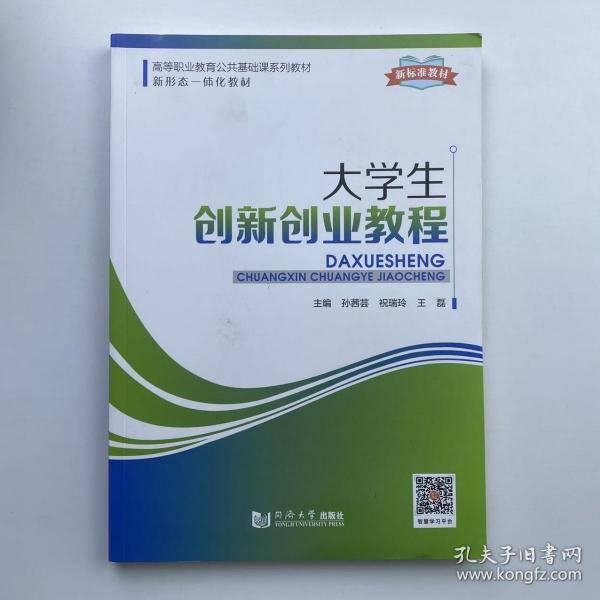 大学生创新创业教程孙茜芸同济大学出版社9787560889917