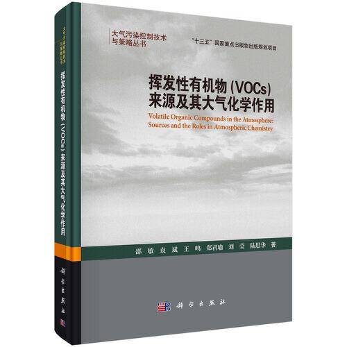 挥发性有机物（VOCs)来源及其大气化学作用