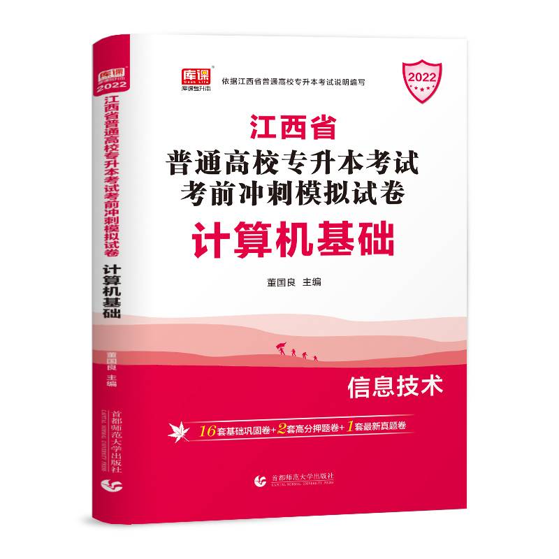 2022年江西省普通高校专升本考试考前冲刺模拟试卷 计算机基础