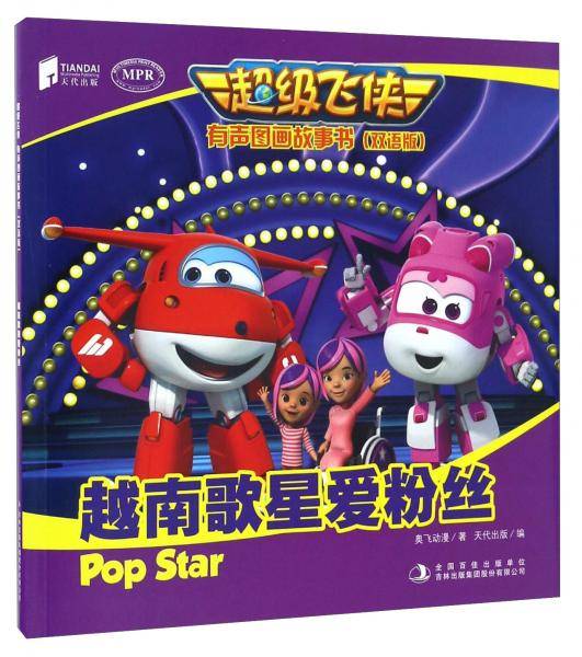 越南歌星爱粉丝（双语版MPR）/超级飞侠有声图画故事书
