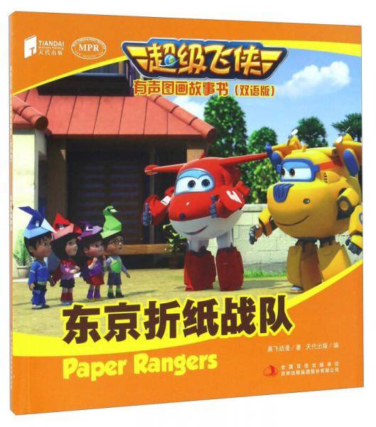 东京折纸战队（双语版 MPR）/超级飞侠有声图画故事书