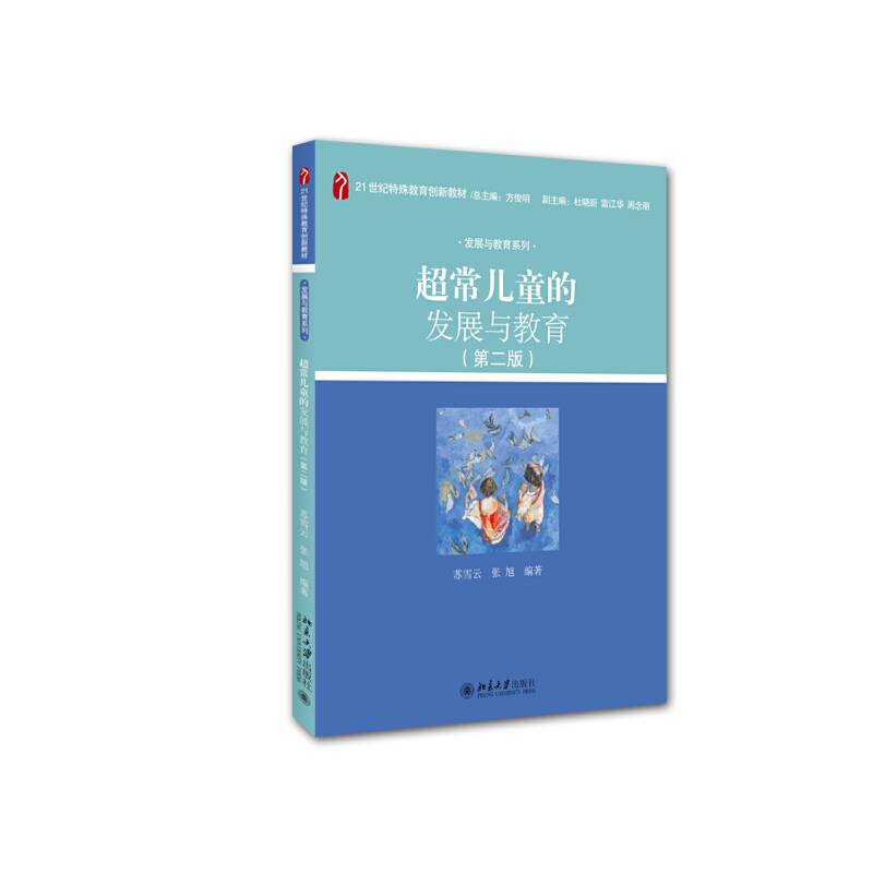 超常儿童的发展与教育