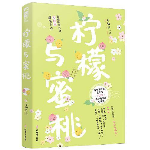 柠檬与蜜桃