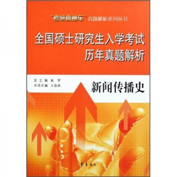 全国硕士研究生入学考试历年真题解析：新闻传播史