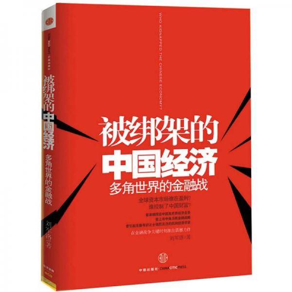 被绑架的中国经济