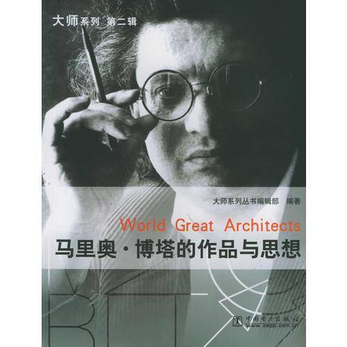 马里奥·博塔的作品与思想