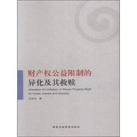 财产权公益限制的异化及其救赎