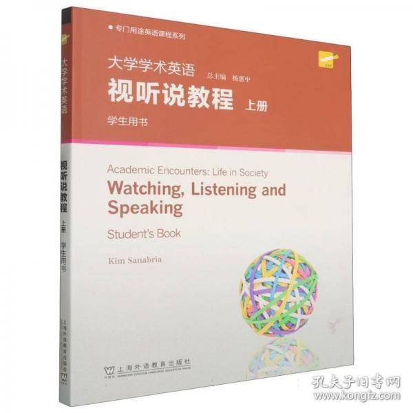 专门用途英语课程系列：大学学术英语视听说教程 上册