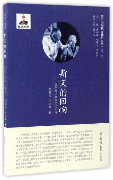 斯文的回响