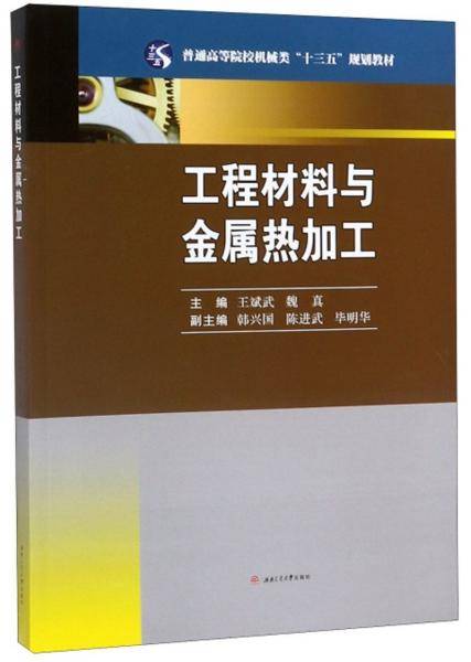 工程材料与金属热加工