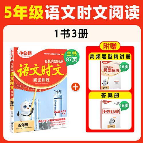 万唯小白鸥小学五年级语文时文阅读训练名校真题同源阅读理解同步练习