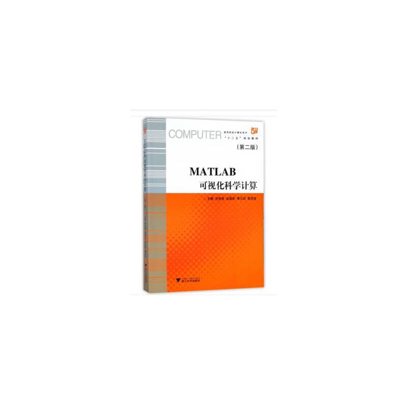 MATLAB 可视化科学计算  第2版