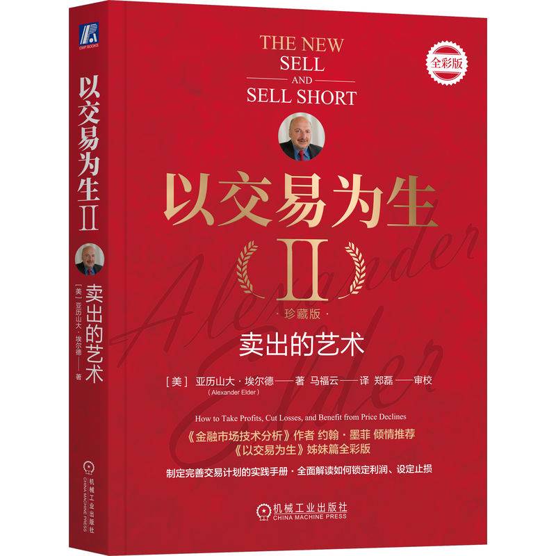 以交易为生II：卖出的艺术（珍藏版）[美]亚历山大·埃尔德
