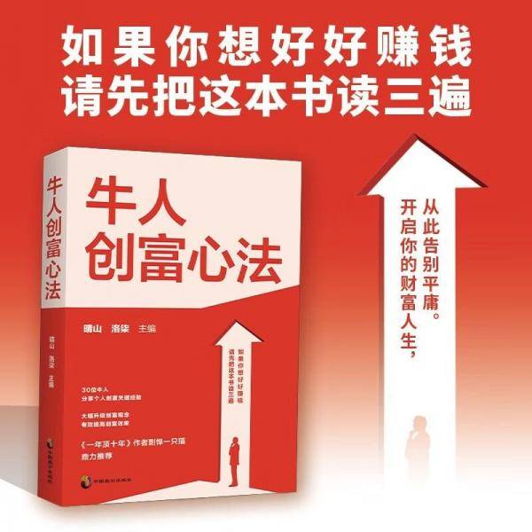 牛人创富心法