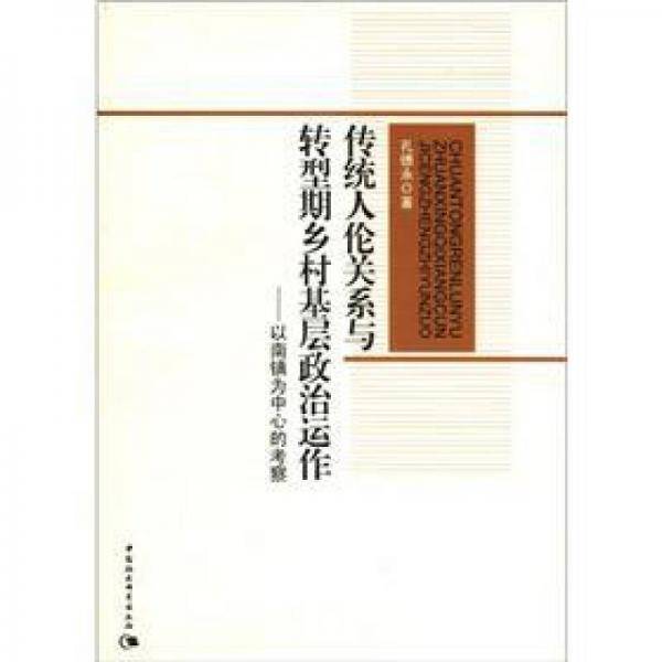 传统人伦关系与转型期乡村基层政治运作