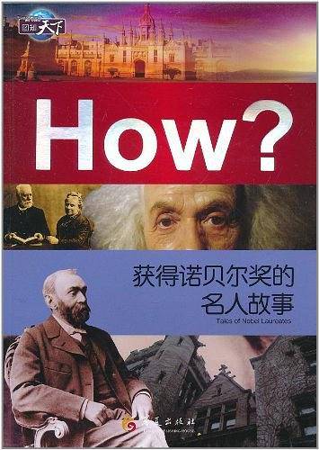 获得诺贝尔奖的名人故事