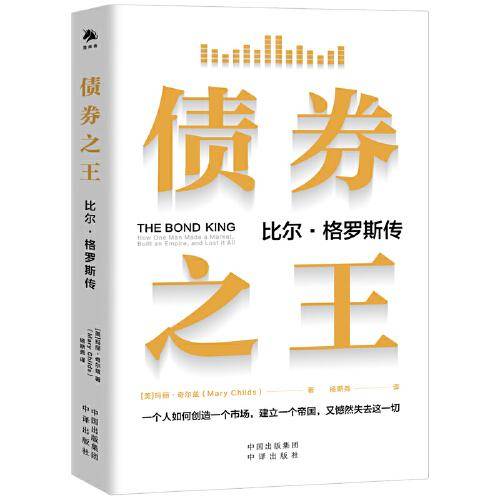 债券之王：比尔·格罗斯传（助力读懂耐心资本，加快赋能新质生产力）