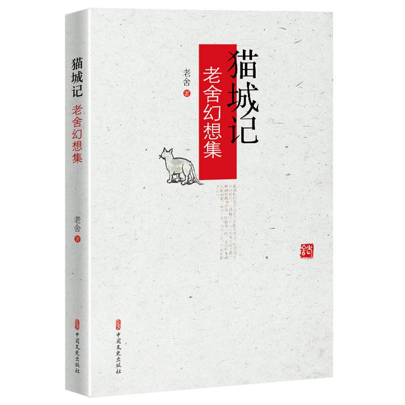 猫城记：老舍幻想集