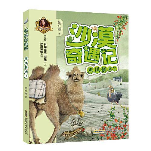沙漠奇遇记. 黑风暴来了