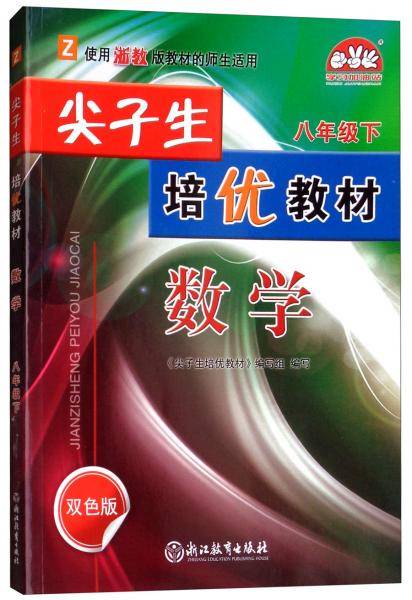 尖子生培优教材：数学（八年级下 Z 使用浙教版教材的师生适用 双色版）
