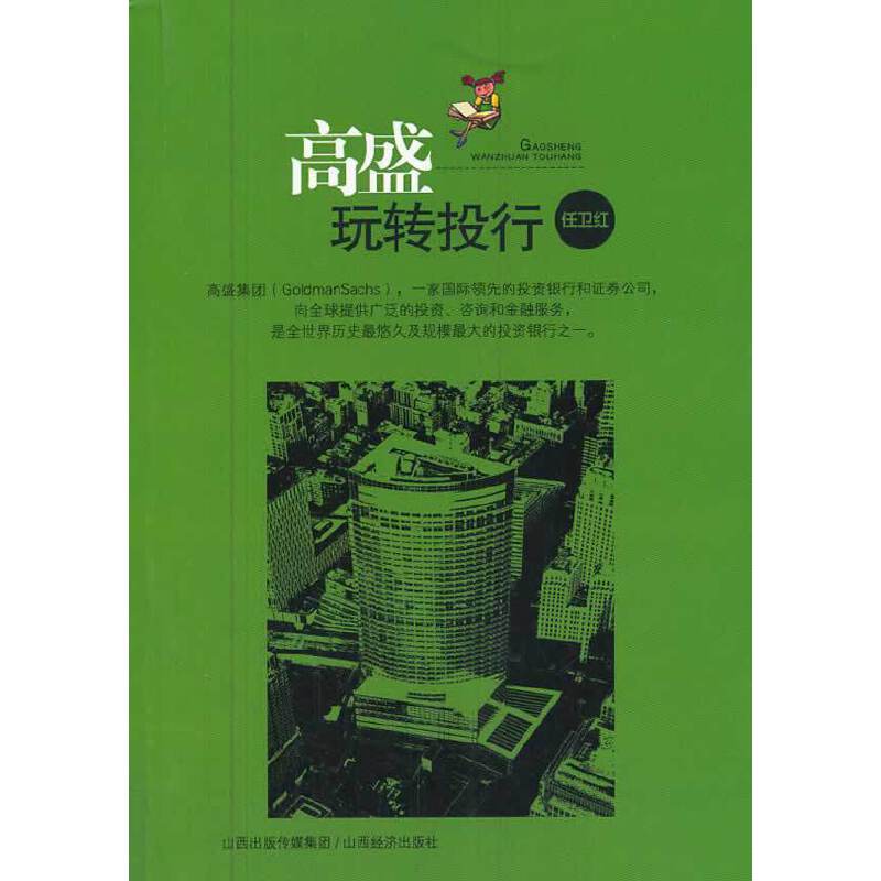 高盛玩转投行