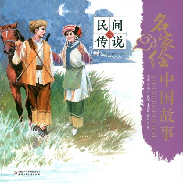 名家绘中国故事·民间传说：三