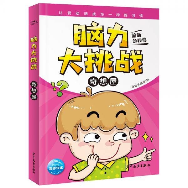 脑力大挑战・奇想屋
