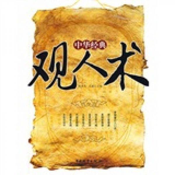 中华经典观人术